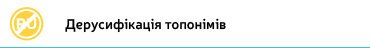 Дерусифікація топонімів
