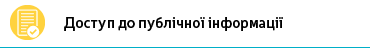 Доступ до публічної інформації