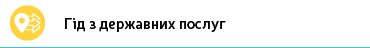 Гід з державних послуг