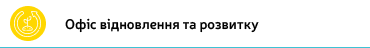 Офіс відновлення та розвитку Сумської міської територіальної громади