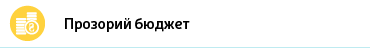 Прозорий бюджет