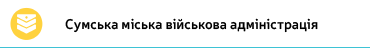Сумська міська військова адміністрація