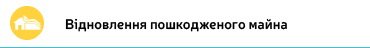 Відновлення пошкодженого майна