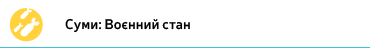 Суми: воєнний стан